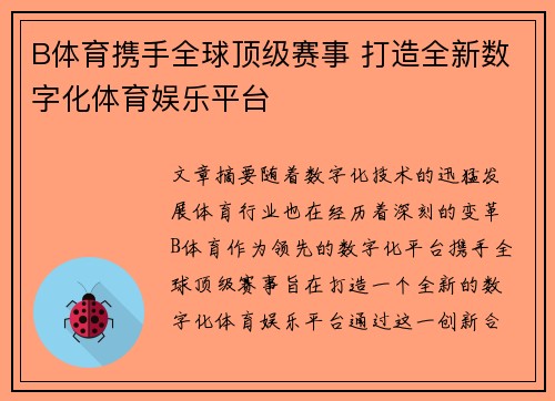 B体育携手全球顶级赛事 打造全新数字化体育娱乐平台