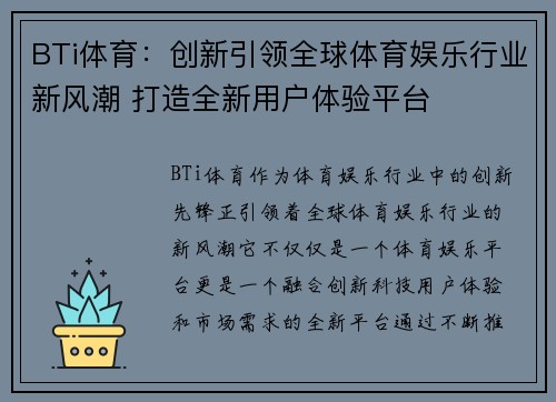 BTi体育：创新引领全球体育娱乐行业新风潮 打造全新用户体验平台