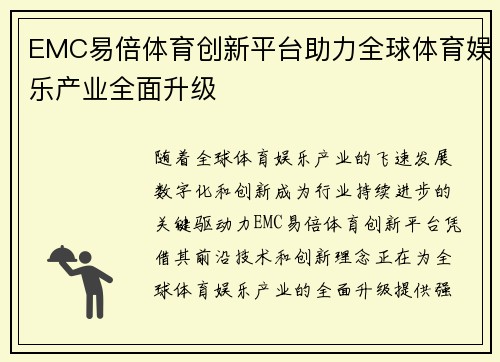 EMC易倍体育创新平台助力全球体育娱乐产业全面升级