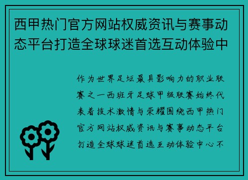 西甲热门官方网站权威资讯与赛事动态平台打造全球球迷首选互动体验中心