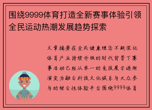围绕9999体育打造全新赛事体验引领全民运动热潮发展趋势探索