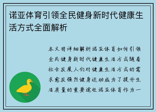 诺亚体育引领全民健身新时代健康生活方式全面解析
