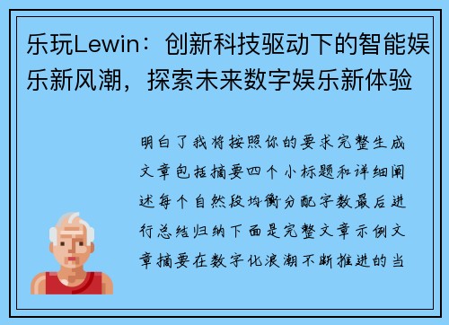 乐玩Lewin：创新科技驱动下的智能娱乐新风潮，探索未来数字娱乐新体验