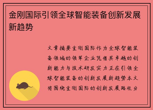 金刚国际引领全球智能装备创新发展新趋势
