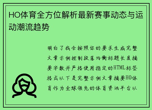 HO体育全方位解析最新赛事动态与运动潮流趋势