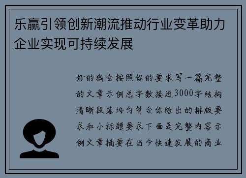 乐赢引领创新潮流推动行业变革助力企业实现可持续发展