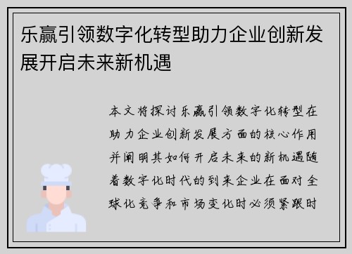 乐赢引领数字化转型助力企业创新发展开启未来新机遇