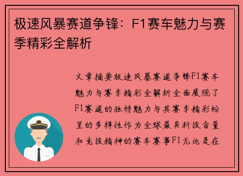 极速风暴赛道争锋：F1赛车魅力与赛季精彩全解析