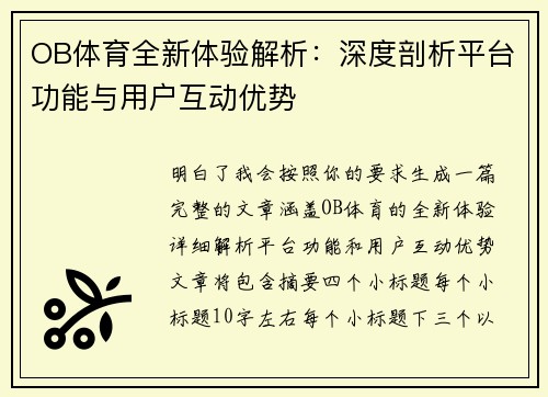 OB体育全新体验解析：深度剖析平台功能与用户互动优势
