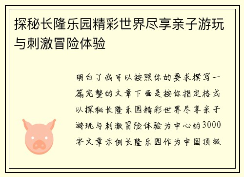 探秘长隆乐园精彩世界尽享亲子游玩与刺激冒险体验