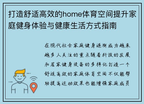 打造舒适高效的home体育空间提升家庭健身体验与健康生活方式指南