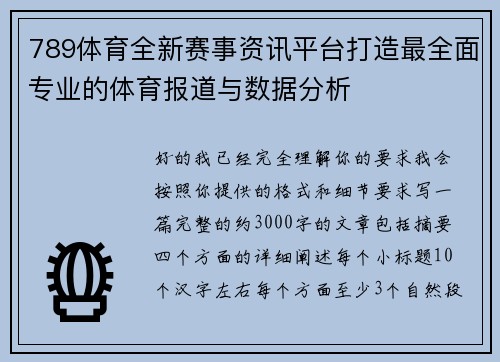 789体育全新赛事资讯平台打造最全面专业的体育报道与数据分析