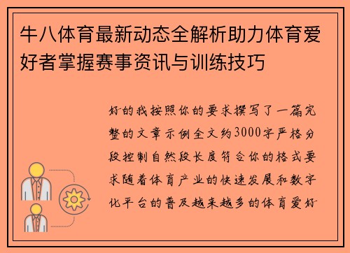 牛八体育最新动态全解析助力体育爱好者掌握赛事资讯与训练技巧