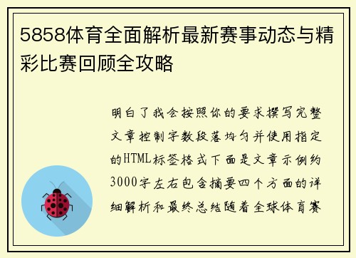 5858体育全面解析最新赛事动态与精彩比赛回顾全攻略