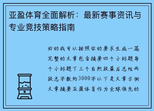 亚盈体育全面解析：最新赛事资讯与专业竞技策略指南