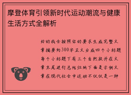 摩登体育引领新时代运动潮流与健康生活方式全解析
