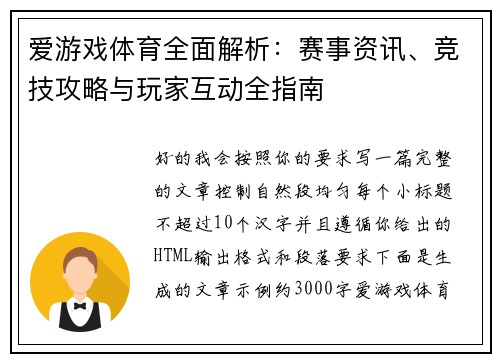 爱游戏体育全面解析：赛事资讯、竞技攻略与玩家互动全指南