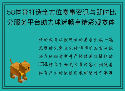 58体育打造全方位赛事资讯与即时比分服务平台助力球迷畅享精彩观赛体验