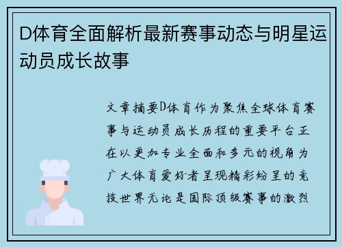 D体育全面解析最新赛事动态与明星运动员成长故事