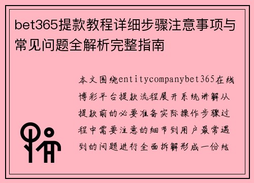 bet365提款教程详细步骤注意事项与常见问题全解析完整指南