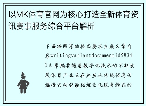 以MK体育官网为核心打造全新体育资讯赛事服务综合平台解析