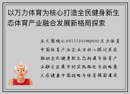 以万力体育为核心打造全民健身新生态体育产业融合发展新格局探索