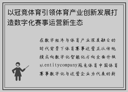 以冠竞体育引领体育产业创新发展打造数字化赛事运营新生态