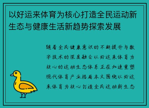 以好运来体育为核心打造全民运动新生态与健康生活新趋势探索发展