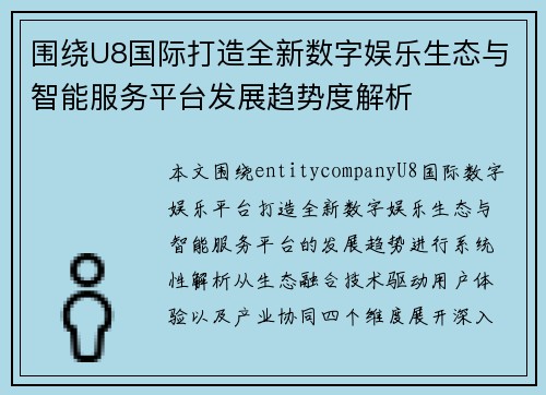 围绕U8国际打造全新数字娱乐生态与智能服务平台发展趋势度解析