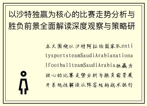 以沙特独赢为核心的比赛走势分析与胜负前景全面解读深度观察与策略研判