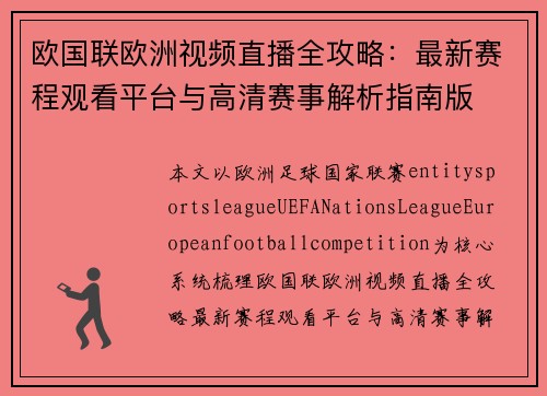 欧国联欧洲视频直播全攻略：最新赛程观看平台与高清赛事解析指南版