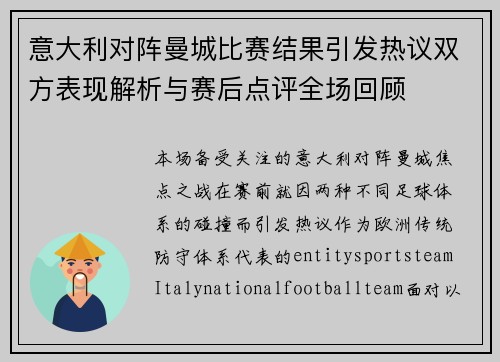 意大利对阵曼城比赛结果引发热议双方表现解析与赛后点评全场回顾
