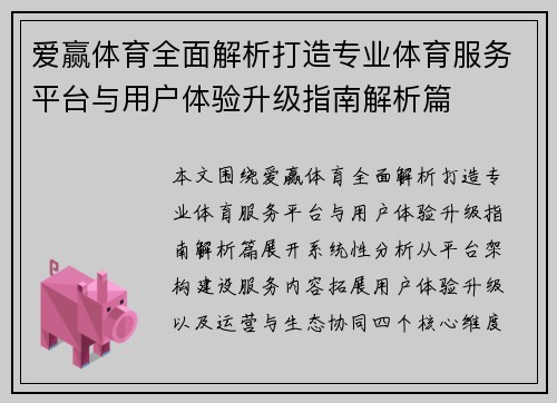 爱赢体育全面解析打造专业体育服务平台与用户体验升级指南解析篇