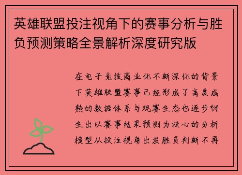 英雄联盟投注视角下的赛事分析与胜负预测策略全景解析深度研究版