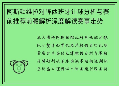 阿斯顿维拉对阵西班牙让球分析与赛前推荐前瞻解析深度解读赛事走势