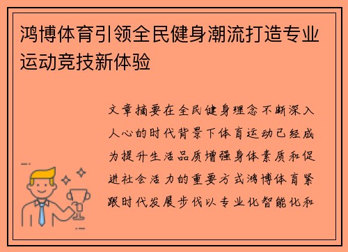 鸿博体育引领全民健身潮流打造专业运动竞技新体验