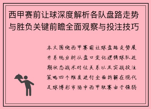 西甲赛前让球深度解析各队盘路走势与胜负关键前瞻全面观察与投注技巧