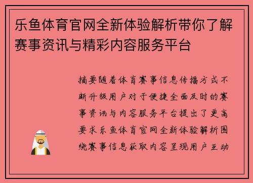乐鱼体育官网全新体验解析带你了解赛事资讯与精彩内容服务平台
