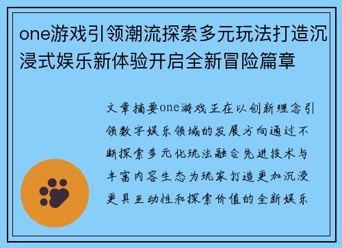 one游戏引领潮流探索多元玩法打造沉浸式娱乐新体验开启全新冒险篇章