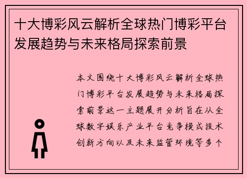 十大博彩风云解析全球热门博彩平台发展趋势与未来格局探索前景