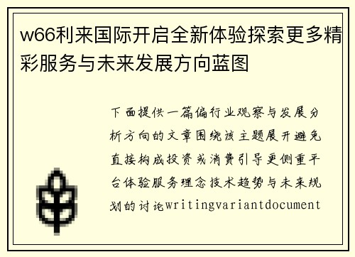 w66利来国际开启全新体验探索更多精彩服务与未来发展方向蓝图