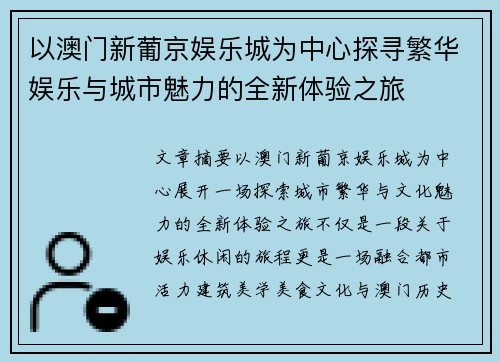 以澳门新葡京娱乐城为中心探寻繁华娱乐与城市魅力的全新体验之旅