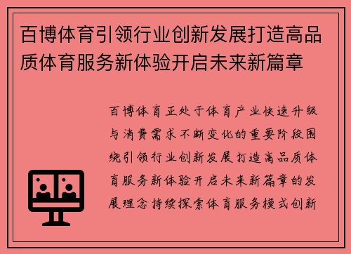 百博体育引领行业创新发展打造高品质体育服务新体验开启未来新篇章