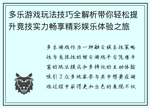 多乐游戏玩法技巧全解析带你轻松提升竞技实力畅享精彩娱乐体验之旅
