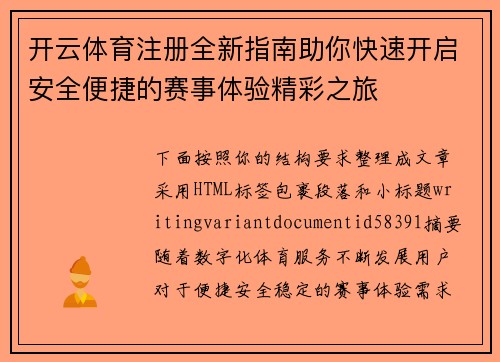 开云体育注册全新指南助你快速开启安全便捷的赛事体验精彩之旅