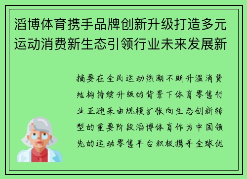 滔博体育携手品牌创新升级打造多元运动消费新生态引领行业未来发展新方向