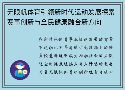 无限帆体育引领新时代运动发展探索赛事创新与全民健康融合新方向
