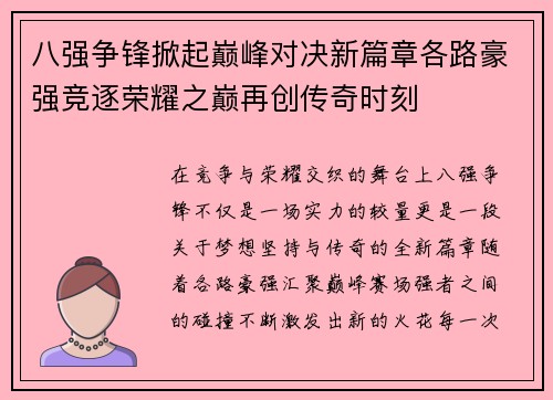 八强争锋掀起巅峰对决新篇章各路豪强竞逐荣耀之巅再创传奇时刻