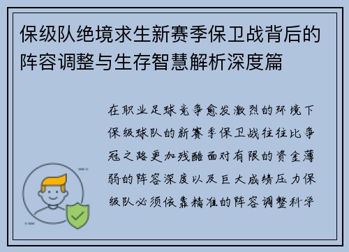 保级队绝境求生新赛季保卫战背后的阵容调整与生存智慧解析深度篇