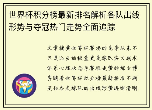 世界杯积分榜最新排名解析各队出线形势与夺冠热门走势全面追踪